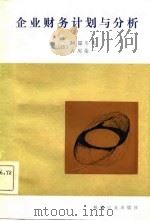 企业财务计划与分析（1981 PDF版）
