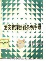 治安管理处罚条例手册（1986 PDF版）