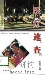 医疗速查（1998 PDF版）