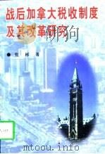 战后加拿大税收制度及其改革研究（1997 PDF版）