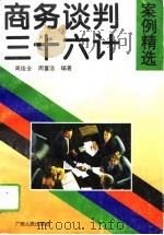 商务谈判三十六计  案例精选（1995 PDF版）