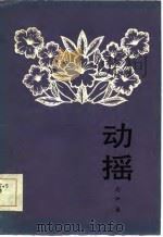 动摇（1985 PDF版）