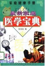 最新家庭医学宝典（1998 PDF版）