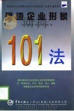 塑造企业形象101法 1998 PDF电子版封面 7801441877 (英) 蒂莫西·RV·福斯特著;Timothy RV Fos