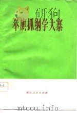 举旗抓纲学大寨-浙江省第二次农业学大寨会议材料选编（1977.05 PDF版）