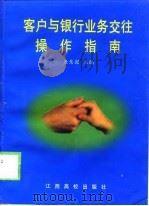 客户与银行业务交往操作指南（1999 PDF版）