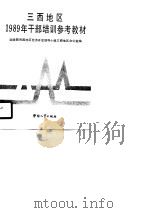 三西地区1989年干部培训参考教材（1989 PDF版）