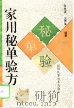 家用秘单验方（1995 PDF版）