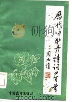 中国历代咏牡丹诗词四百首（1985 PDF版）