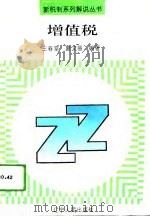 增值税（1994 PDF版）