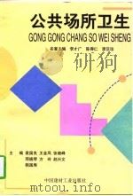 公共场所卫生（1997 PDF版）