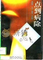 点到病除（1996 PDF版）
