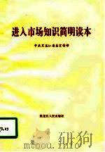 进入市场知识简明读本（1996 PDF版）