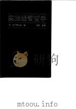 实践经营哲学（1989 PDF版）