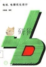 电机，电器优化设计（1988 PDF版）