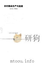 农村商品生产与流通（1986 PDF版）