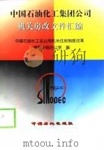 中国石油化工集团公司机关房改文件汇编（1999 PDF版）