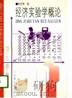 经济实验学概论（1993 PDF版）