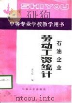 石油企业劳动工资统计（1990 PDF版）
