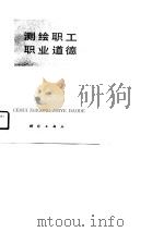 测绘职工职业道德（1989 PDF版）