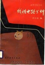线性电路分析（1987 PDF版）
