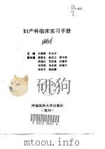 妇产科临床实习手册（1997 PDF版）