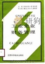 工业企业财务管理 1990 PDF电子版封面 7539003588 熊伯毅等主编