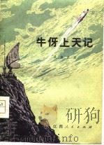 牛伢上天记 1980 PDF电子版封面 10110·141 吴南凯著