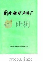 国外铁矿石选厂（1978 PDF版）