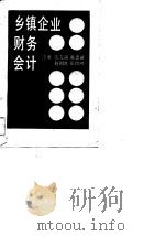 乡镇企业财务会计（1989 PDF版）