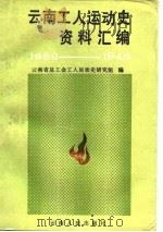 云南工人运动史资料汇编  1886-1949（1989 PDF版）