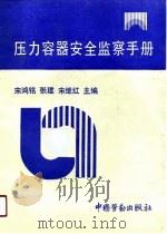 压力容器安全监察手册（1991 PDF版）