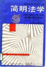 简明法学（1991 PDF版）