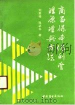 商品保本保利管理原理与方法（1991 PDF版）