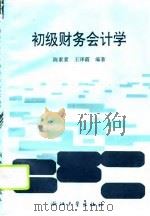 初级财务会计学 1995 PDF电子版封面 7308015912 陈素素,王泽霞编著