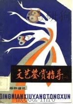 文艺鉴赏指导 1982 PDF电子版封面 7009·282(1) 王朝闻著