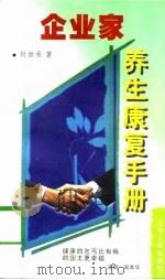 企业家养生康复手册（1998 PDF版）