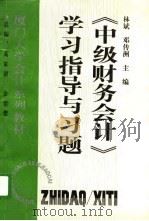 《中级财务会计》学习指导与习题（1996 PDF版）