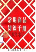常用商品知识手册（1989 PDF版）