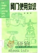 阀门使用知识（1979 PDF版）