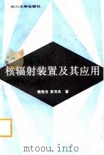 核辐射装置及其应用（1988 PDF版）