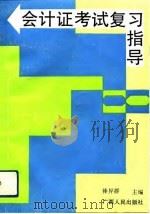 会计证考试复习指导（1992 PDF版）
