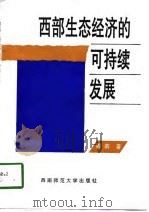 西部生态经济的可持续发展（1997 PDF版）