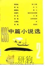 1986中篇小说选  第2辑（1988 PDF版）