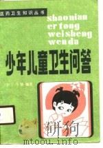 少年儿童卫生问答（1990 PDF版）