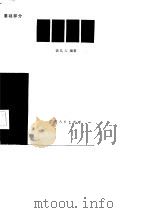 经济数学 基础部分 1983 PDF电子版封面 7113·459 徐礼人编著