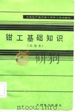 钳工基础知识  试用本（1983 PDF版）