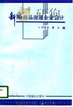新编商品流通企业会计 1996 PDF电子版封面 7504432857 刘爱香,费东编著