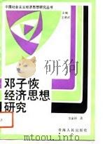 邓子恢经济思想研究（1993 PDF版）
