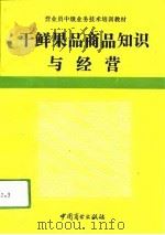 干鲜果品商品知识与经营（1994 PDF版）